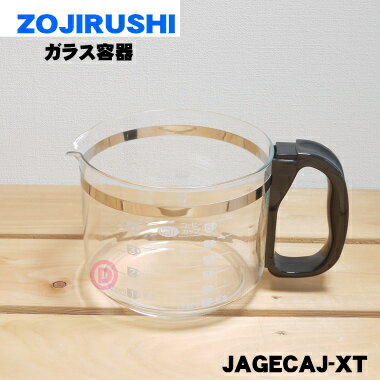 【在庫あり！】【純正品・新品】象印マホービンコーヒーメーカー用のガラス容器（ジャグ）★1個【ZOJIRUSHI JAGECAJ-XT】※ふたは付いていません。【5】【M】