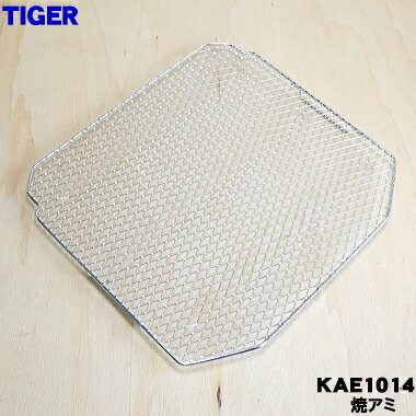 【在庫あり！】【純正品・新品】タイガー魔法瓶オーブントースター用の焼アミ★1個【TIGER KAE1014】【1】【PZ】