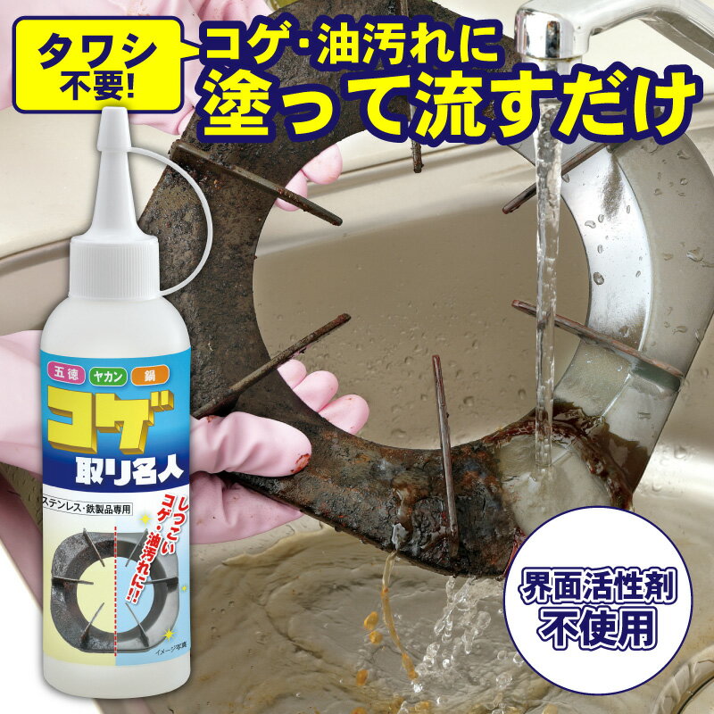 コゲ取り名人 150ml キッチン掃除 洗剤 焦げ落とし 洗剤 大掃除 コゲ落とし 専用クリーナー ガスコンロ 卓上 トースター オーブンレンジ 油汚れ コンロ掃除 こげとり掃除 プレゼント 母の日