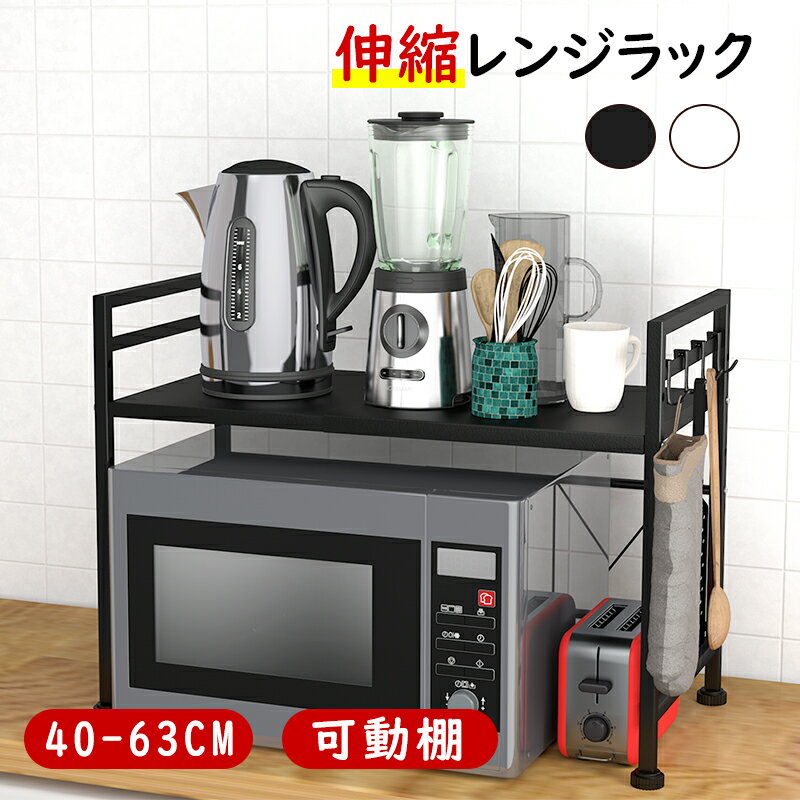 ＼店内全品2点10％OFF／伸縮式 レンジラック 2段 40-63cm 荷重30kg レンジ上 レンジ トースター ラック 伸縮 冷蔵庫 キッチンラック レンジボード レンジ台 キッチンボード 省スペース 電子レンジラック 炊飯器 収納ラック 収納棚