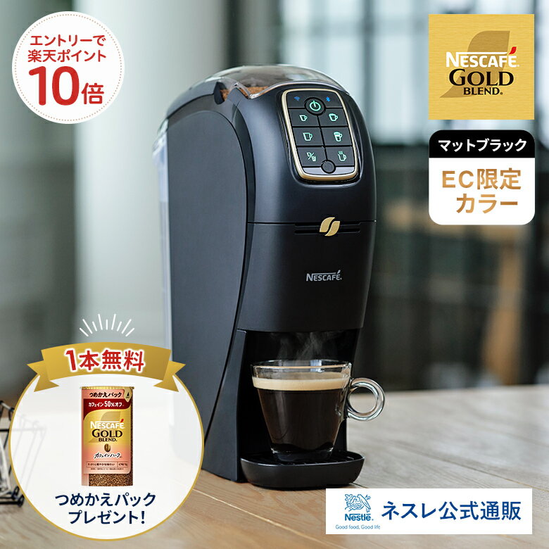 【エントリーでP10倍】【つめかえパック1本無料】ネスカフェ ゴールドブレンド バリスタ スリム SPM9640-MB マットブラック EC限定【ネスレ公式通販・送料無料】【アイスコーヒー コーヒー ギフト】
