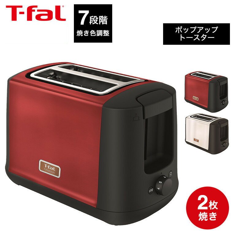 ティファール T-fal ポップアップトースター メゾン ワインレッド/スノーホワイト TT3425JP TT3421JP トースター メゾンシリーズ 直送 t-fal Tfal キッチン家電 調理家電 dej