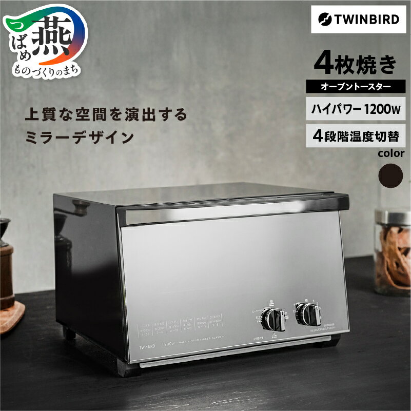 【ふるさと納税】 ツインバード ミラーガラスオーブントースター ブラック(ブラックミラー) (TS-D048B)【 ミラーガラス オーブントースター オーブン トースター 4枚同時焼き 天板付き ダイヤル式 小型 トレー キッチン家電 調理家電 家電 TWINBIRD 新潟県 燕市 燕三条 】