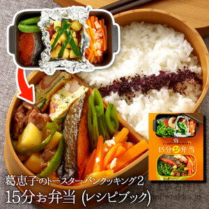 【ネコポス対応】【公式店】レシピブックのみ 葛恵子のトースターパンクッキング2 15分お弁当 メール便