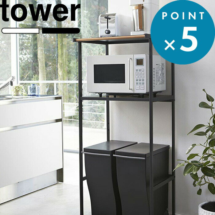 お買物マラソン/tower 《 山崎実業 ゴミ箱上ラック タワー 》 サイズ幅55cm 内寸幅51cm 電子レンジ トースター 炊飯器 キッチン家電 ペダル式 ごみ箱 並べる 収納 棚 収納ラック キッチンボード 公式 白 黒 2859 2860 おしゃれ 北欧 シンプル スチール 高級感 YAMAZAKI