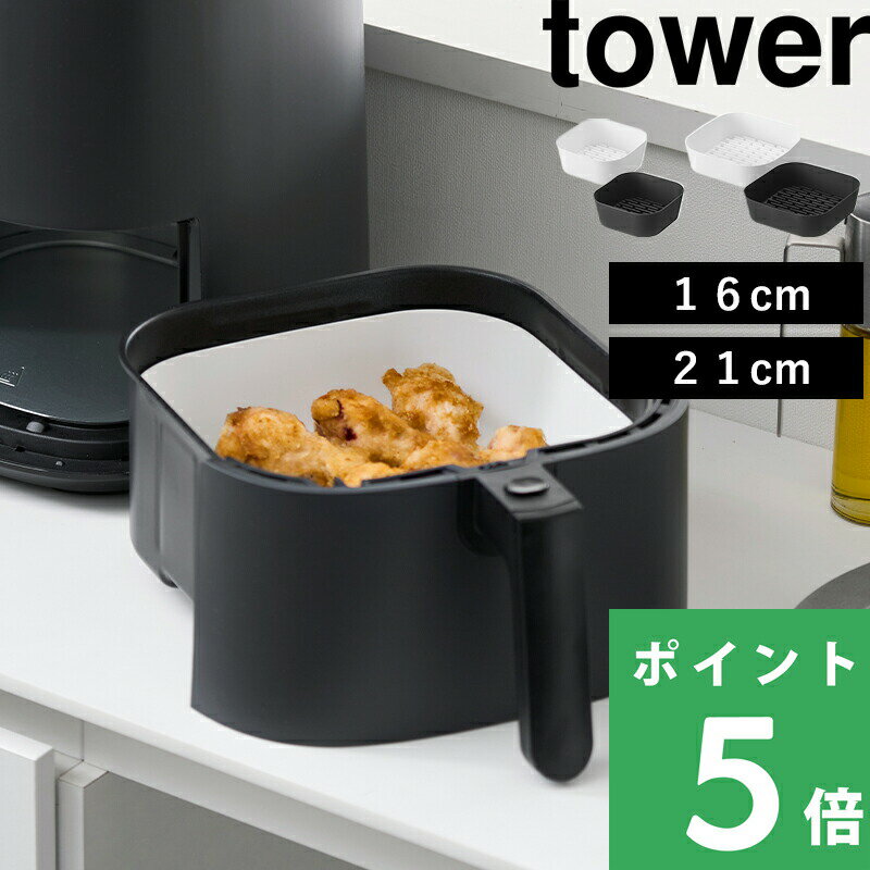 マラソン開催中 【 山崎実業 ノンフライヤーライナー タワー 】 tower サイズ 16cm 21cm エアフライヤー シリコン シリコーン シート クッキングシート カバー 保護 耐熱 食洗機 電子レンジ 調理用品 時短 おしゃれ 公式 白 黒 10159 10160 10161 10162 YAMAZAKI