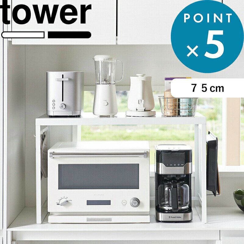 《 山崎実業 スチールパネル付きレンジラック タワー W75 》 tower 電子レンジ オーブントースター コーヒーメーカー キッチン家電 マグネット 磁石 収納棚 フック キッチン収納 シンプル スチール 高級感 おしゃれ 白 黒 公式 1483 1484 YAMAZAKI