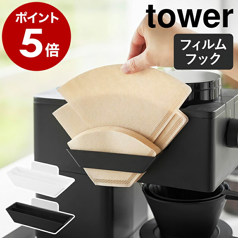 ［ フィルムフックコーヒーペーパーフィルターストッカー タワー ］山崎実業 tower コーヒー ペーパーフィルター ホルダー ケース 壁掛け ドリップコーヒー 収納 おしゃれ モノトーン yamazaki 公式 ブラック ホワイト 8244 8245【ポイント5倍 送料無料】