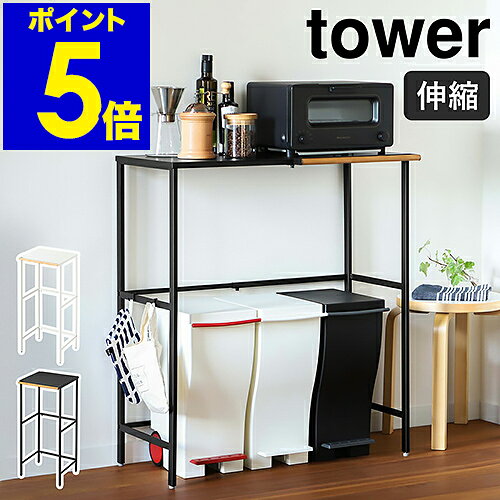 ［ 伸縮 ゴミ箱上ラック タワー ］山崎実業 tower ゴミ箱 上 ラック 収納 キッチンラック レンジボード キッチンボード レンジ台 食洗機ラック キッチン収納 北欧 シンプル おしゃれ モノトーン yamazaki ブラック ホワイト 5326 5327 公式