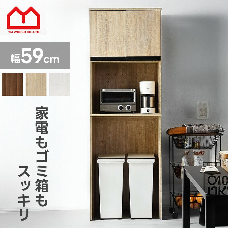 ★ポイント3倍★レンジ台 レンジラック 幅59cm 大型レンジ対応 食器棚 スリム コンセント付き レンジボード ゴミ箱ラック 扉付き 省スペース オープンラック シェルフ ゴミ箱上ラック ゴミ箱上収納 ダストボックス おしゃれ キッチンラック キッチンラック トースター