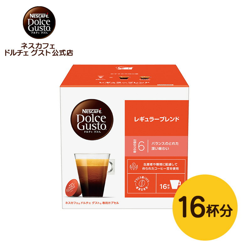 【公式店】ネスカフェ ドルチェ グスト 専用カプセル レギュラーブレンド 16個| Nescafe ドルチェグスト Dolce Gusto カプセルコーヒー コーヒーメーカー ドルチェグスト専用カプセル コーヒーカプセル コーヒー ブレンドコーヒー コーヒーマシン カプセル レギュラー 珈琲