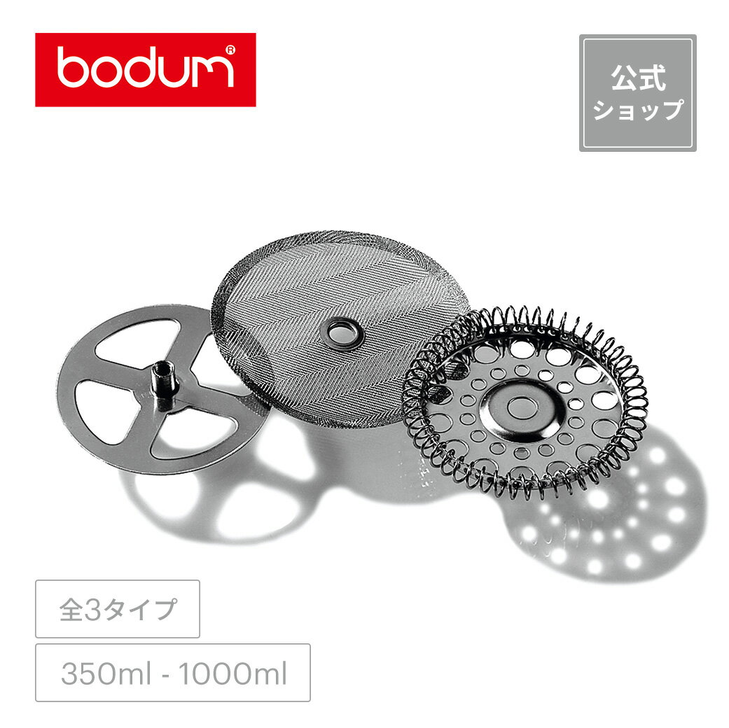 【公式】ボダム スペアパーツ 部品 スペアフィルター フレンチプレス コーヒーメーカー クロスプレート フィルタープレート スパイラルプレート 350ml 500ml 1000ml BODUM SPARE PARTS 01-1503-16-XY 01-1508-16-XY