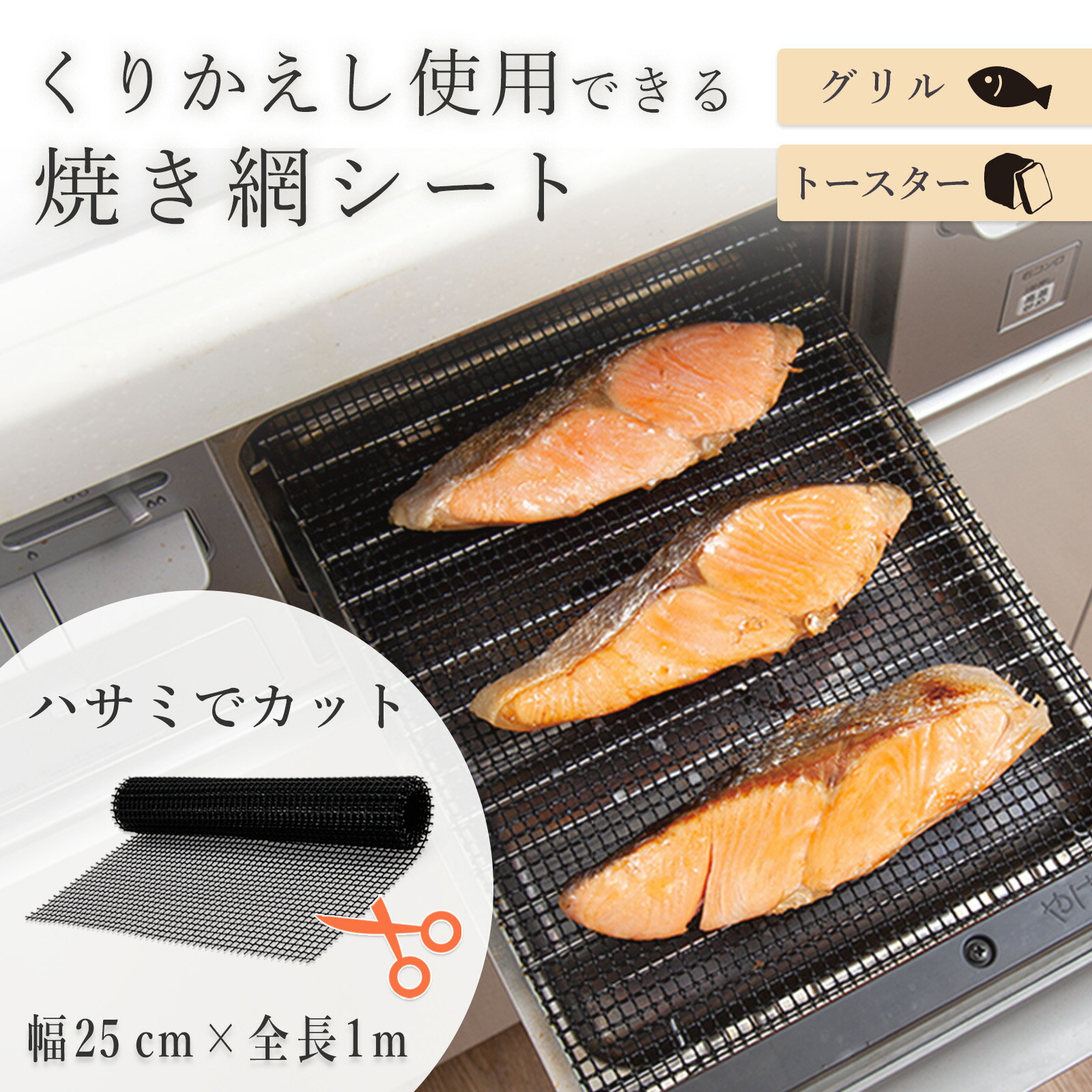 【送料無料】お手入れ簡単!焼き網シート　25cm×1m