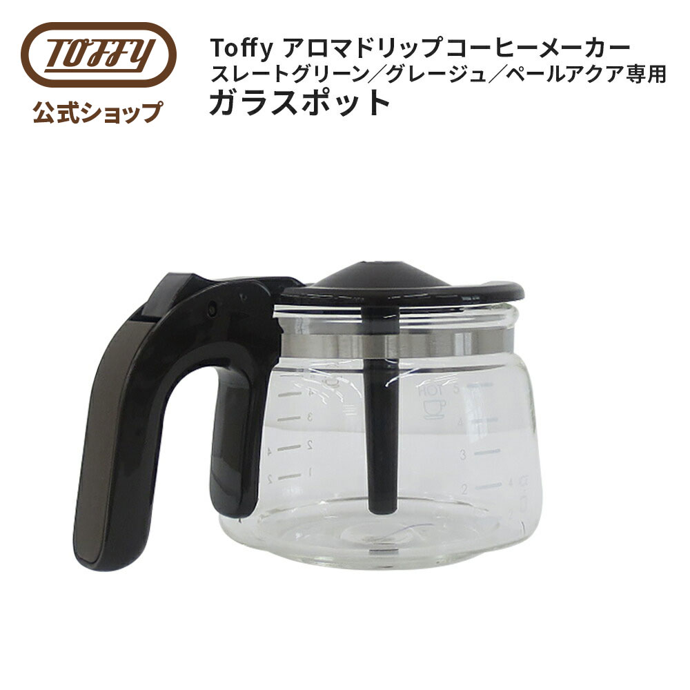 Toffy アロマドリップコーヒーメーカー用 ガラスポット K-CM5-POT オプション 付属品 オプションパーツ スペアパーツ トフィー 父の日