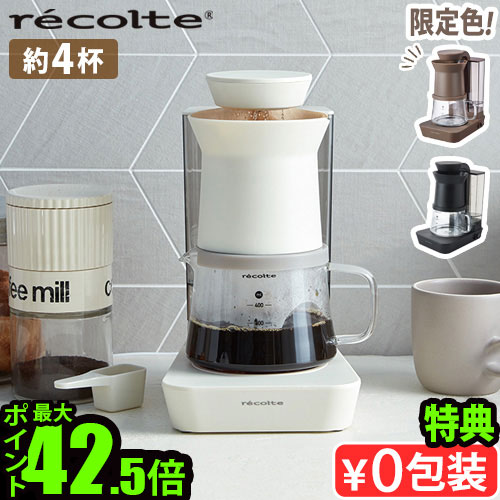 ＼選べる特典付／ コーヒーメーカー おしゃれ コーヒー ドリッパーレコルト レインドリップコーヒーメーカー RDC-1 P10倍 recolte 保温 4杯 美味しい コンパクト 2way ハンドドリップ 自動◇母の日 父の日 ギフト プレゼント