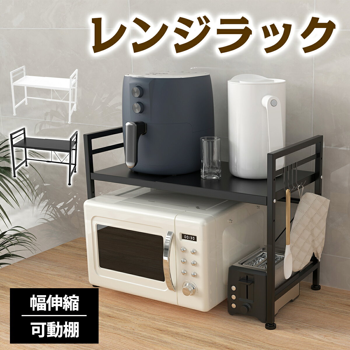 伸縮レンジラック レンジ上 収納 ラック 伸縮 冷蔵庫 キッチン収納 レンジボード レンジ台 冷蔵庫上ラック キッチンボード レンジ 上 炊飯器 収納ラック 収納棚 60幅 50幅 スライド レンジラック トースター 電子レンジ おしゃれ