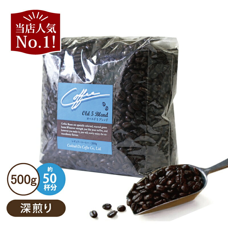 コーヒー豆 コーヒー粉 500g オールド5ブレンド 深煎りエイジングコーヒー 人気 珈琲 自社焙煎 コクテール堂コーヒーメーカー こだわり おしゃれ おすすめ創業77年の老舗 深煎り好きにおすすめ