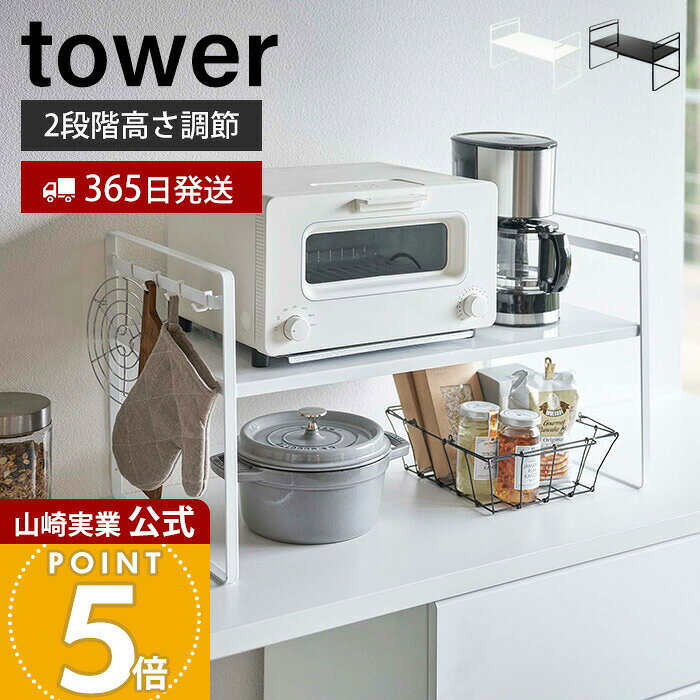 【365日出荷】山崎実業 トースターラック ワイド タワー tower 公式 キッチンラック トースター キッチン家電 フック 高さ2段階 キッチンツール ストック 耐荷重20kg キッチン収納 ブラック 5162 5163
