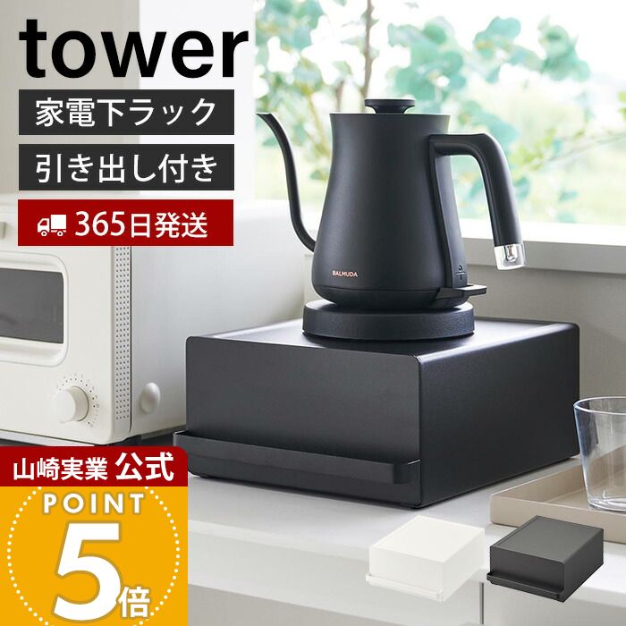 【365日出荷】山崎実業 引き出し付きキッチン家電下ラック タワー tower 公式 おしゃれ キッチンラック 引き出し キッチン家電 食器 収納 有効利用 省スペース キッチン小物 耐荷重5kg キッチン収納 2018 2019