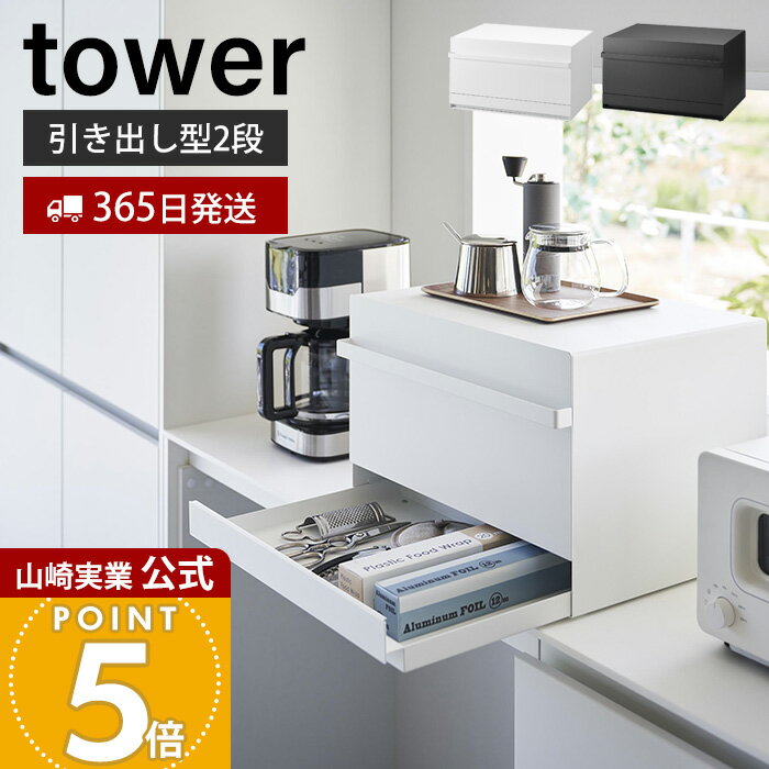 【365日出荷】山崎実業 ブレッドケース 引き出し型2段 タワー tower 公式 おしゃれ パンケース ブレッドビン 引出し 大容量 ストッカー 食パン 調味料ラック キッチン収納 隠す ホワイト ブラック 1857 1858