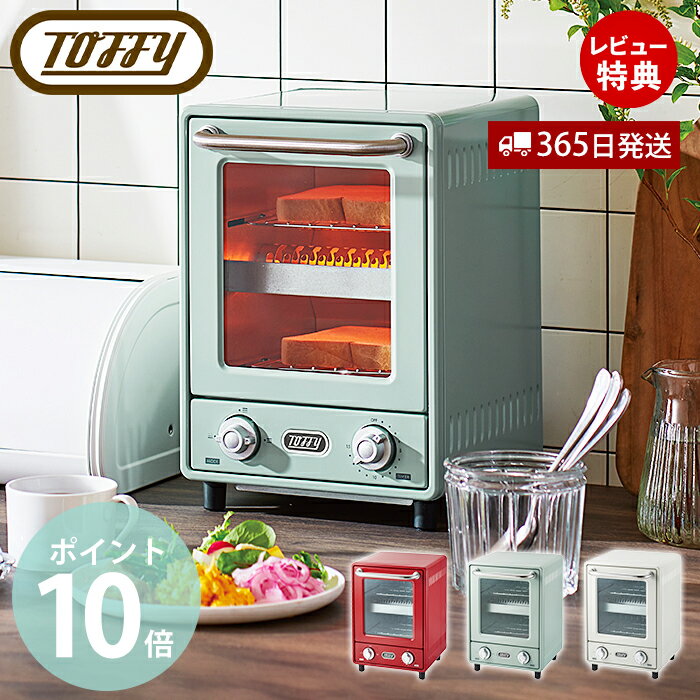 【当店限定特典付】toffy トフィー オーブントースター 縦型 トースター オーブン おしゃれ 食パン グラタン パン 2段 調理家電 サーモスタット タイマー おしゃれ かわいい 北欧 プレゼント K-TS4 ラドンナ LADONNA