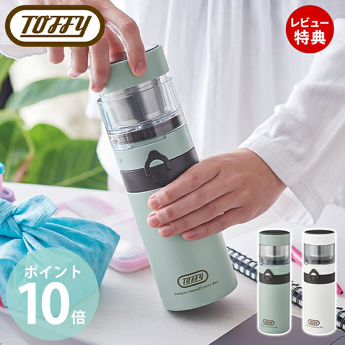 【365日出荷＆当店限定特典付】toffy トフィー ポータブルブリューボトル 2WAY 390ml コーヒードリップポット コーヒードリップ式 コーヒー 紅茶 お茶 保温 保冷 持ち運び 軽量 コンパクト K-CC3 レトロ 家電 ギフト ラドンナ LADONNA