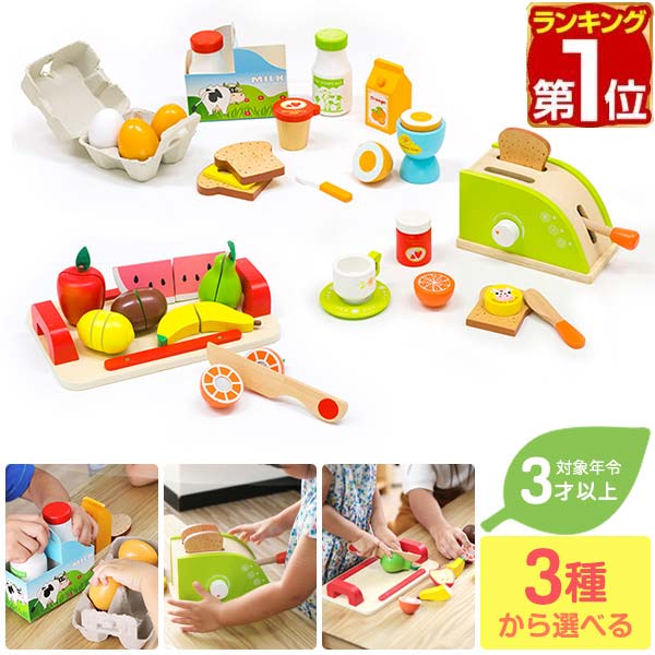 【楽天1位】ままごと キッチン おもちゃ 食材 木製 選べる フルーツ/トースター/モーニングセット 3タイプ キッチングッズ おもちゃセット ままごとキッチン ごっこ遊び ままごとセット おままごと お店ごっこ キッチン用品 知育玩具 かわいい 1年保証 ★[送料無料]