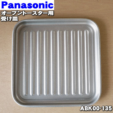 【在庫あり！】【純正品・新品】パナソニックコンパクトオーブン・オーブントースター用の受け皿★1個【Panasonic ABK00-135】【2】【D】