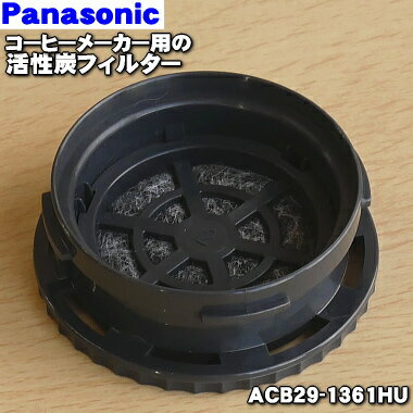 【在庫あり！】【純正品・新品】パナソニックコーヒーメーカー用の活性炭フィルター★1個【Panasonic ACB29-1361HU】交換時期：2年に1回【2】【D】