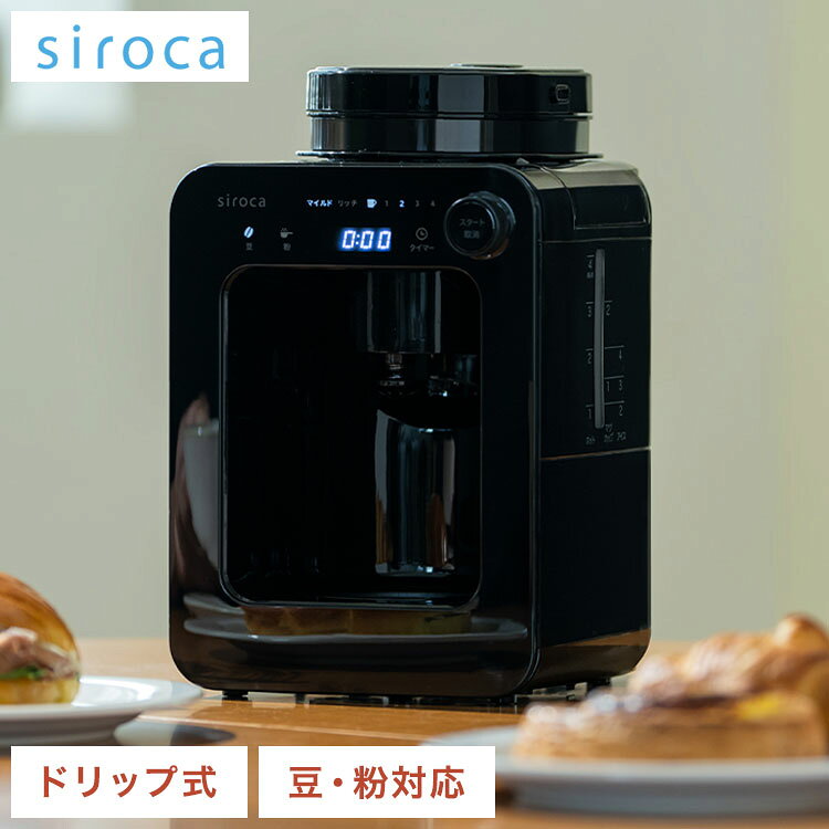 siroca シロカ 全自動コーヒーメーカー ドリップ式 プロペラ式ミル内蔵 ガラスサーバー 豆 粉 保温 メッシュフィルター タイマー テイスト タッチパネル コンパクト 蒸らす SC-A271【送料無料】