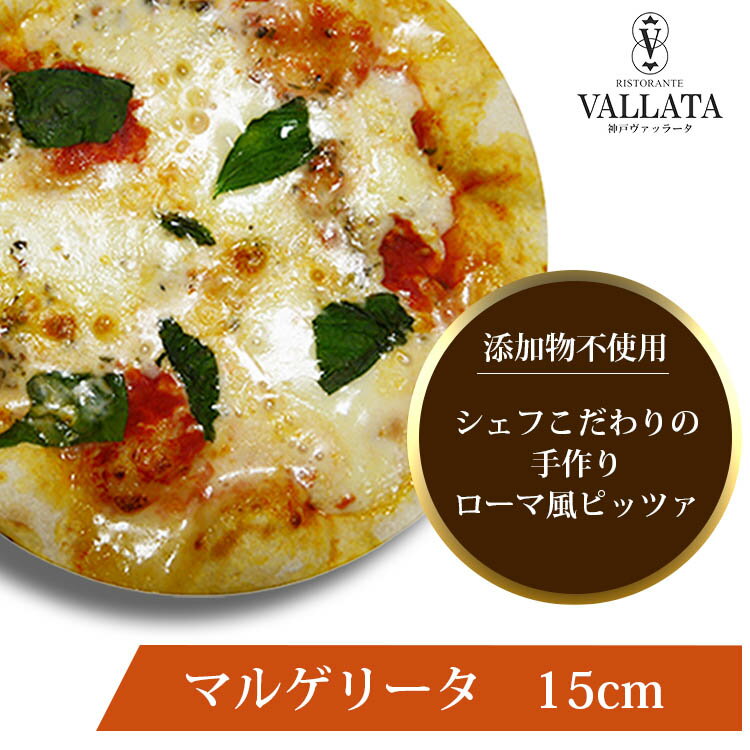 本格 ピザ マルゲリータ 15cm ピザ 冷凍 お取り寄せ piza ぴざ 冷凍食品 クリスピー トースター カプート 神戸 ヴァッラータ 手作り sサイズ 添加物不使用 ローマ風 お試し イタリアン おつまみ ギフト チーズ セルロース不使用
