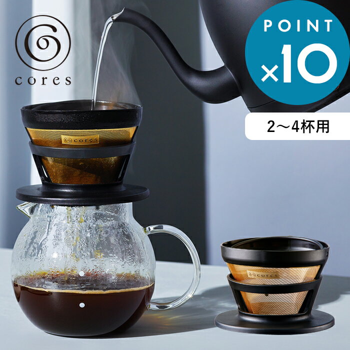 レビュー特典！ cores コレス 《 GOLD FILTER ゴールドフィルター 》 2～4杯用 C246BK コーヒーフィルター メッシュフィルター ドリップ ドリッパー コーヒー ハンドドリップ 純金メッキ コーティング 高温短時間抽出 デザイン おしゃれ 雑貨