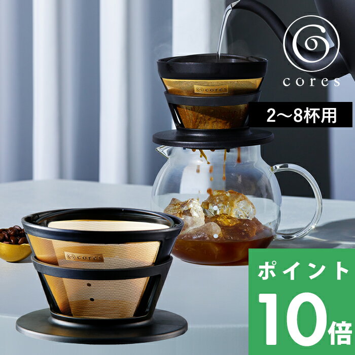特典付き！ cores コレス 【 GOLD FILTER ゴールドフィルター 】 2～8杯用 C286BK コーヒーフィルター メッシュフィルター ハンドドリップ ドリッパー スペシャルティコーヒー 純金メッキ コーティング デザイン おしゃれ ギフト プレゼント