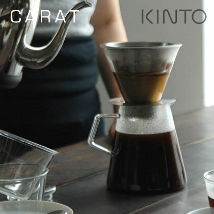 【選べる豪華特典付】KINTO CARAT カラット コーヒードリッパー＆ポット 【送料無料】【着後レビュー】