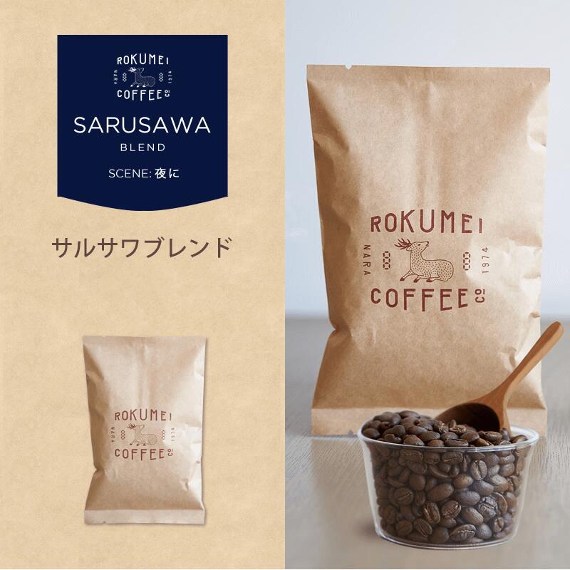 コーヒー豆 サルサワブレンド 深煎り 焙煎日本チャンピオン ロクメイコーヒー 焙煎豆 | 珈琲豆 自家焙煎 高品質 スペシャルティコーヒー スペシャリティコーヒー 粉 中挽き 粗挽き 細挽き ドリップコーヒー エスプレッソ コーヒーメーカー 水出し 高品質