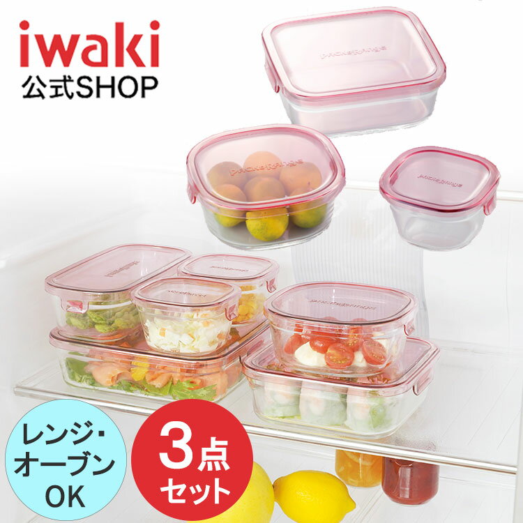 【公式ショップ】【期間限定プライス】iwaki イワキ　耐熱ガラス保存容器　3点セット　パックアンドレンジ　システムセット　シンプル　おしゃれ　つくりおき　常備菜　便利　下ごしらえ　お菓子　PSC-PRN3P1