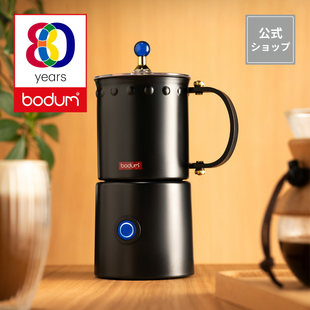 【公式】ボダム 電動ミルクフォーマー ミルクフローサー オットーニ BODUM OTTONI 12309-01JP-80＜北欧 お祝い 誕生日 ギフト 送料無料 父の日＞