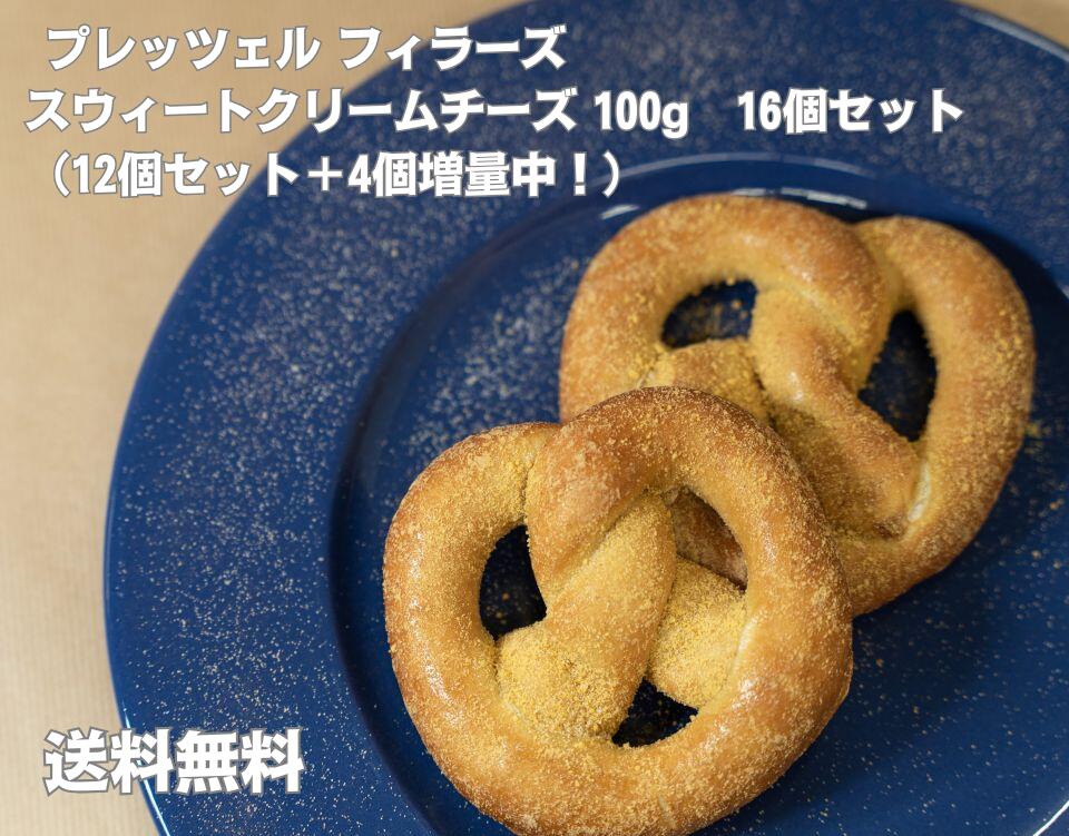 【増量キャンペーン】プレッツェル フィラーズ スウィートクリームチーズ100g　16個セット（通常12個セット＋4個増量中）【送料無料】プレッツェル パン 冷凍パン スイーツ クリームチーズ 冷凍 菓子パン 朝食 おやつ 電子レンジ トースター オーブン 冷凍食品　電子レンジ