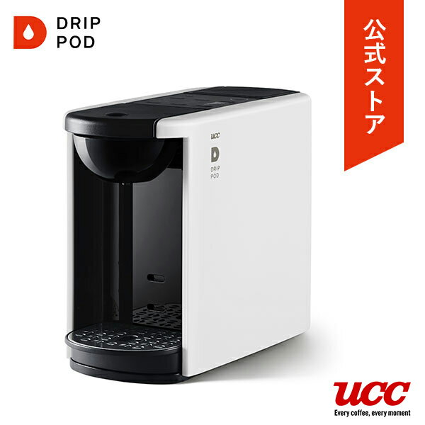 【公式】 UCC カプセル式コーヒーメーカー DRIP POD ドリップポッド DP3 カラー4色 | ドリップマシン レギュラーコーヒー おしゃれ カプセルコーヒー 時短 ホワイト ブラウン