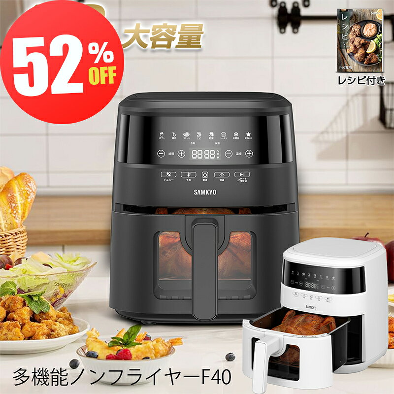【夏Sale★16,980円⇒7,990円】ノンフライヤー 4.2L 大容量 エアオーブン エアフライヤー 電気フライヤー レシピ付 家庭用 低カロリー ダイエット ヘルシー ノンオイルフライヤー コンパクト 健康 食洗機対応 温度調整 フライヤー F40