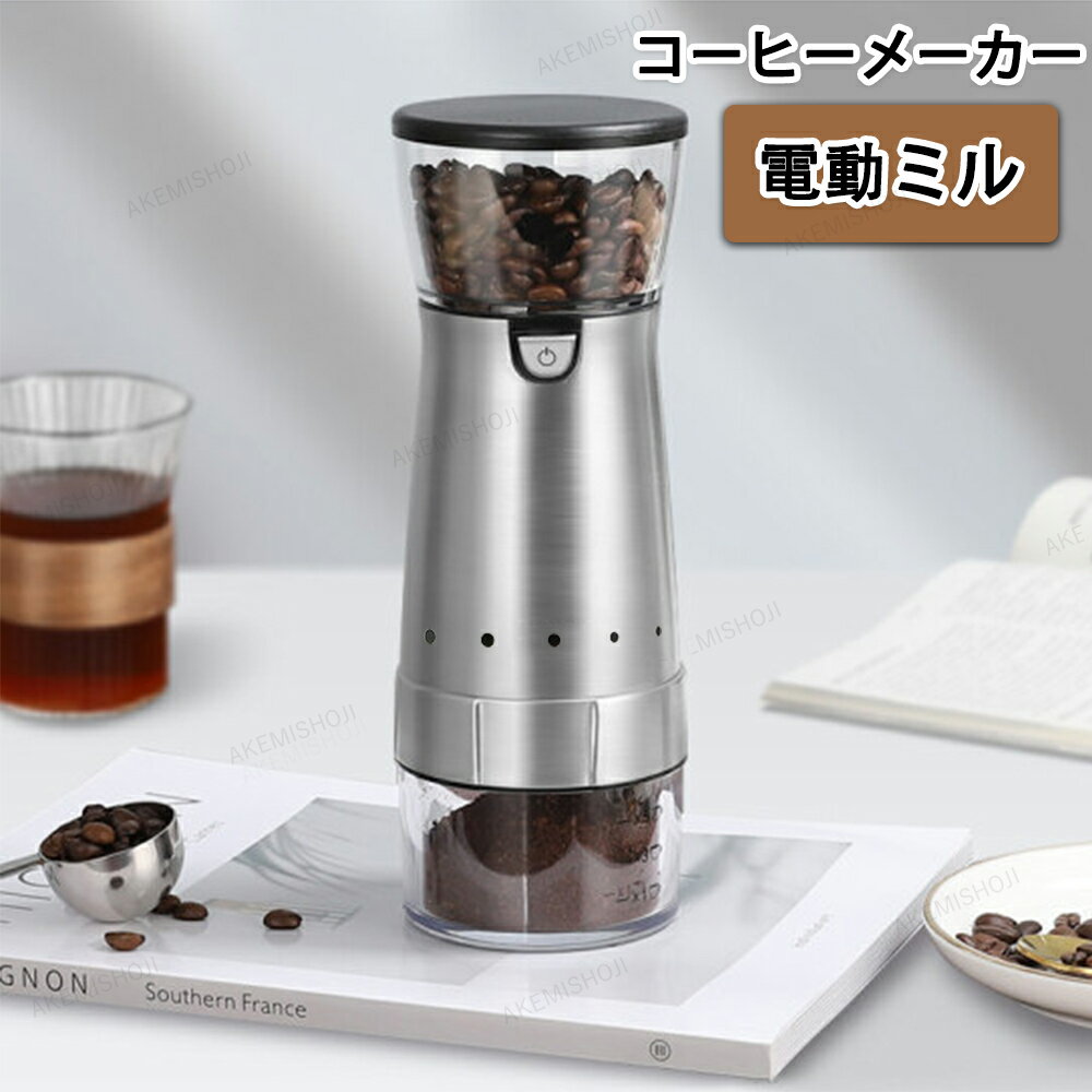 コーヒミル 電動 コードレス コーヒー豆挽き器 電動ミル コーヒーミル ミニコーヒーマシン セラミック刃 ポータブル電動コーヒーメーカー1人用 小型 コーヒー ステンレス ギフト 水洗い アウトドア 粗さ調節可能