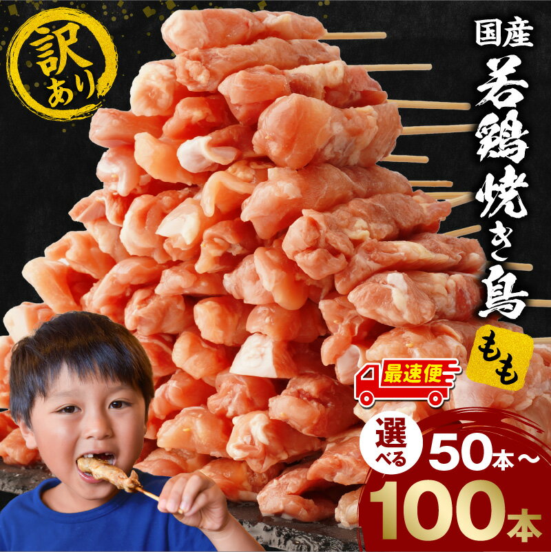 【ふるさと納税】【内容量・発送時期が選べる】【訳あり】若鶏焼き鳥もも串 焼き鳥 串焼き 焼き鳥串 鶏もも もも もも串 若鶏 国産 保存 冷凍 ストック おかず お弁当 おつまみ お惣菜 簡単 便利 簡単調理 業務用 訳あり品 人気 おすすめ バーベキュー コンロ 宮崎市