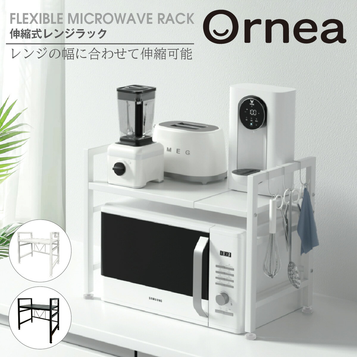 伸縮式 レンジラック 2段 【Ornea オルネア】 スチール製 幅63cm 固定棚 高さ調整可能 耐荷重15kg キッチンラック 家電収納 レンジ上 ラック レンジ トースターラック 炊飯器ラック 幅伸縮式 レンジ台 おしゃれ 新生活 キッチン家電 mw-rack