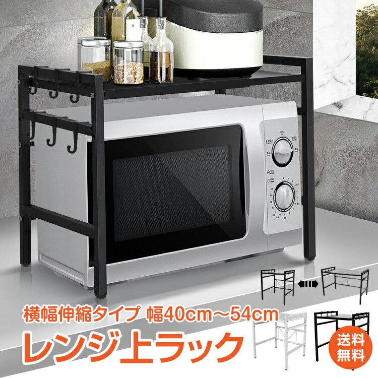 *20%OFFクーポン⇒2,252円*【送料無料】レンジ上ラック キッチン ラック 伸縮 おしゃれ レンジラック 伸縮ラック レンジ上 収納ラック 黒 レンジ棚 キッチン収納 幅40-64cm レンジ台 キッチンラック 台所 電子レンジ トースター 炊飯器 省スペース キッチン用品 調味料 ny531
