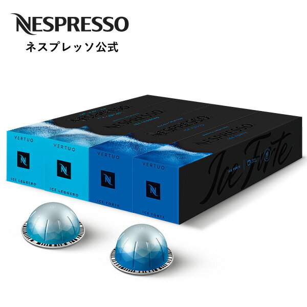 【公式】ネスプレッソ ヴァーチュオ 数量限定 アイスレシピ向け コーヒーセット 2種（40カプセル） ヴァーチュオ (VERTUO) 専用カプセル | コーヒーカプセル カプセルコーヒー コーヒーメーカー カプセル コーヒーマシン コーヒー アイスコーヒー セット カフェ Nespresso