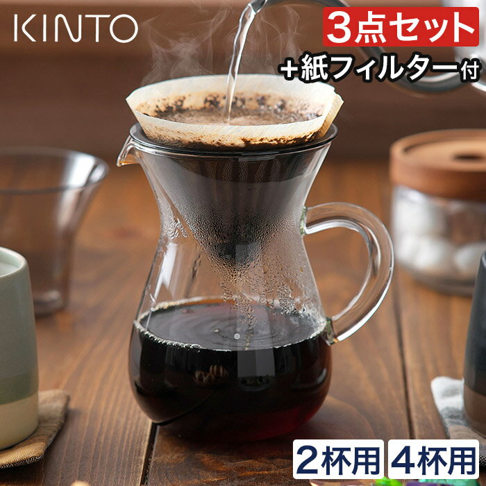 【楽天1位】 キントー コーヒー カラフェ セット おしゃれ コーヒー ドリップ ハンドドリップ サーバー コーヒーメーカー ドリッパー 300mL 600mL [ KINTO SCS コーヒーカラフェセット 2cups 4cups プラスチック ]