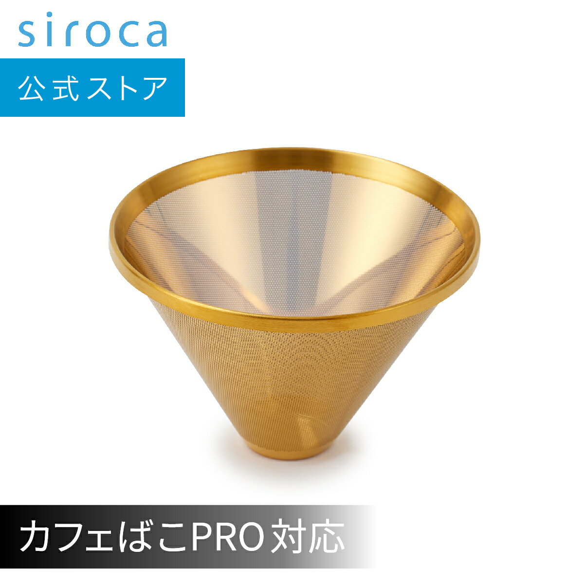 【ランキング受賞！】 【シロカ公式】コーン式全自動コーヒーメーカー カフェばこPRO チタンコーティングフィルター(ゴールド)(対応型番:SC-C251/CM-6C261/SC-C271/SC-CF251/SCーC261/CM-6C271/SC-C281) SC-C251TCF(G)☆