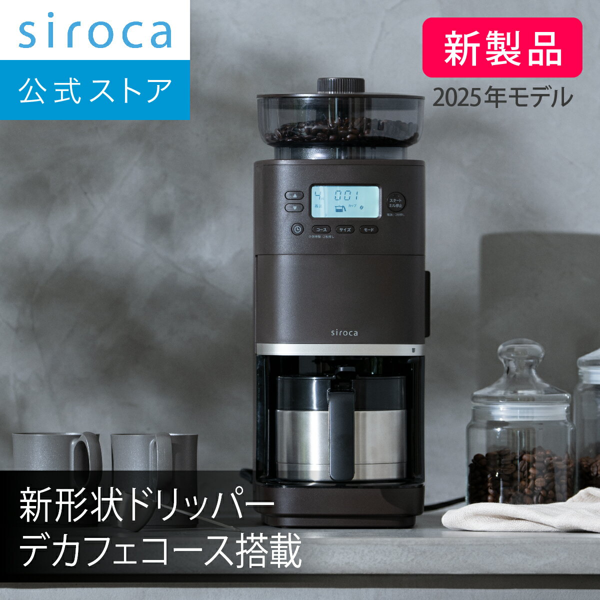 【ランキング受賞！】 【シロカ公式】2025年11月20日発売 コーン式全自動コーヒーメーカー カフェばこ PRO SC-C281(TD) ダークブラウン｜ステンレスサーバー デカフェコース搭載 新形状ドリッパー ミル一時停止機能 豆・粉対応 豆・水自動計量 挽き目無段階調節☆