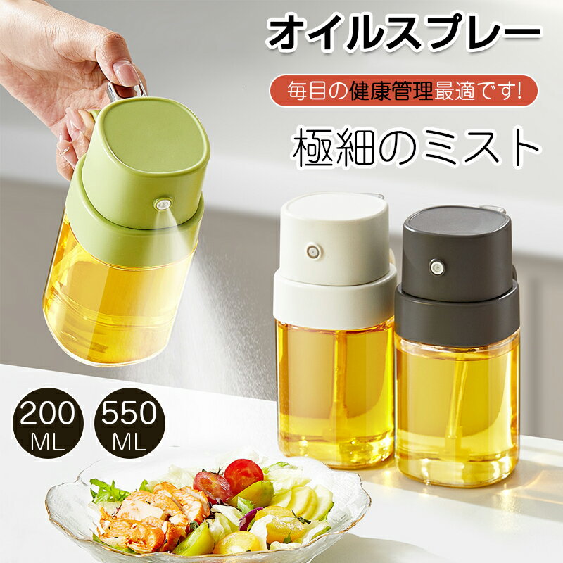 即納《35%OFF→1点1799円》オイルスプレー 減油で カロリーオフ 200/550MLノンフライヤー 液だれしない オイルボトル 2way 耐熱ガラス 霧吹き 料理用 オリーブオイル 噴霧器ボトル 油ポット 極細のミスト スプレー容器 キッチン用具 油さし オイル差し