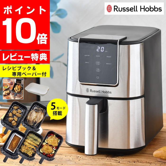 ＼楽天ランキング1位／【レビュー特典付】Russell Hobbs ラッセルホブス エアフライオーブン 1420JP レシピブック&amp;専用ペーパー付 容量3L 5モード搭載 エアフライヤー ノンフライヤー ノンフライオーブン コンパクト 温度調整 食洗機対応 揚げる 焼く 時短 簡単